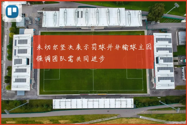 米切尔坚决表示罚球并非输球主因强调团队需共同进步