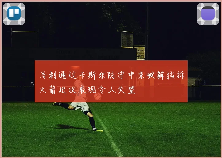 马刺通过卡斯尔防守申京破解挡拆火箭进攻表现令人失望