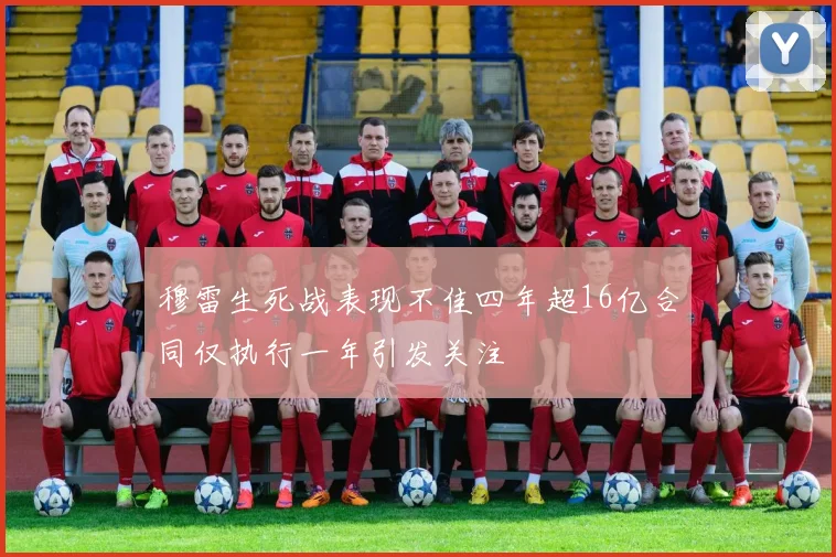 穆雷生死战表现不佳四年超16亿合同仅执行一年引发关注