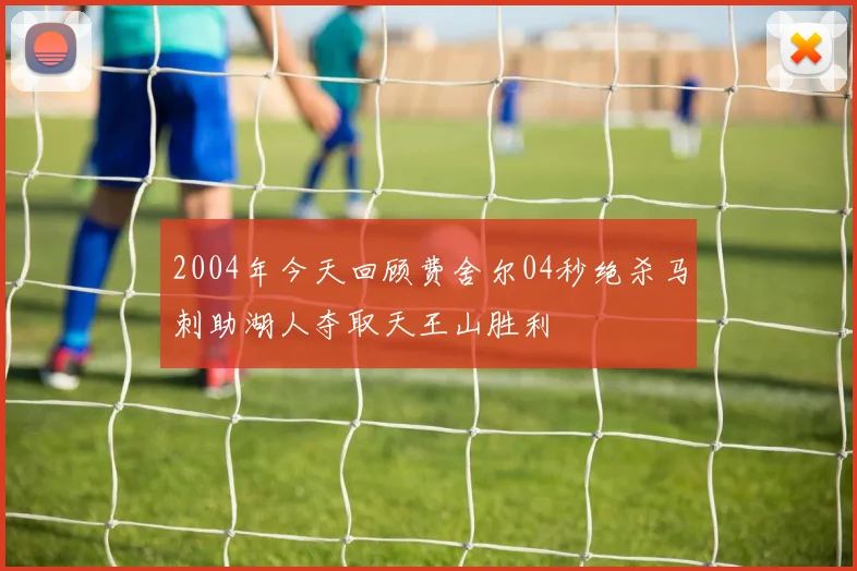 2004年今天回顾费舍尔04秒绝杀马刺助湖人夺取天王山胜利